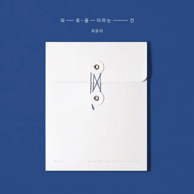 CHOI YU REE — 외로움이라는 건