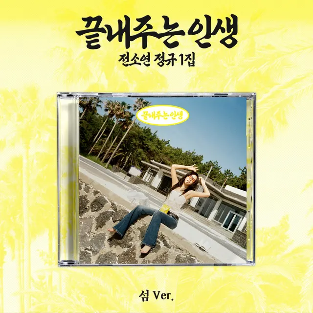 SOYEON — What a Wonderful Life (ISLAND)