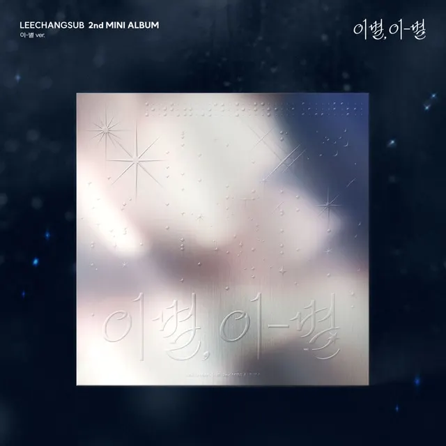 이-별