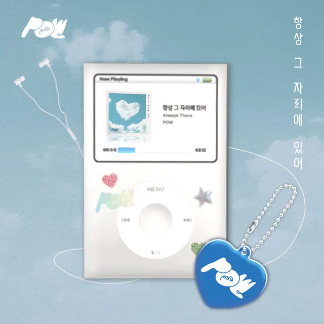 POW — 항상 그 자리에 있어