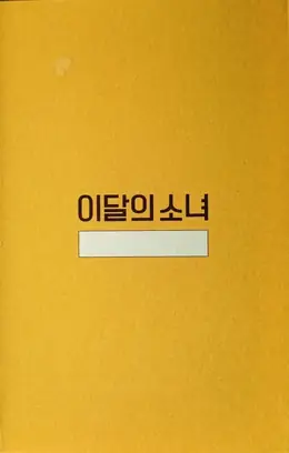 HyunJin · HyunJin